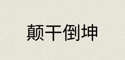 汉语词典：颠干倒坤