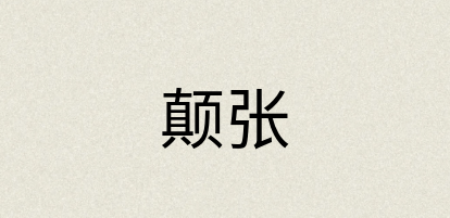 汉语词典：颠张