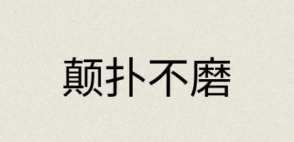 汉语词典：颠扑不磨