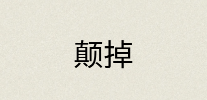 汉语词典：颠掉