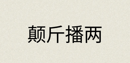 汉语词典：颠斤播两