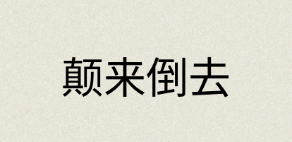 汉语词典：颠来倒去