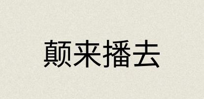 汉语词典：颠来播去