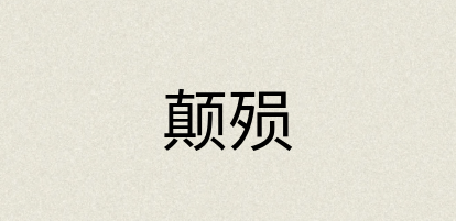 汉语词典：颠殒