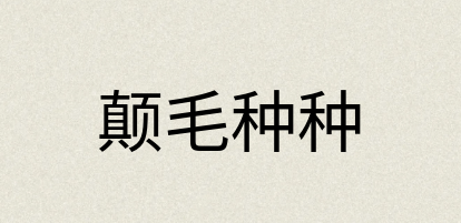 汉语词典：颠毛种种