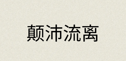 汉语词典：颠沛流离