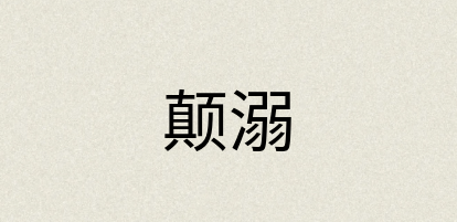 汉语词典：颠溺