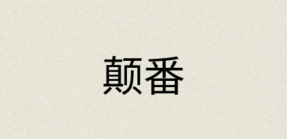 汉语词典：颠番