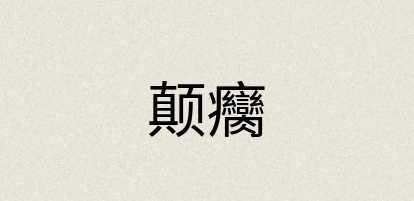 汉语词典：颠癵