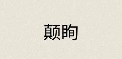 汉语词典：颠眴