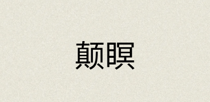 汉语词典：颠瞑