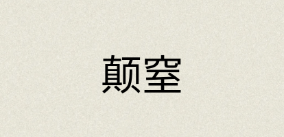 汉语词典：颠窒