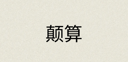 汉语词典：颠算
