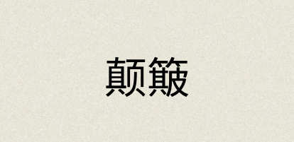汉语词典：颠簸