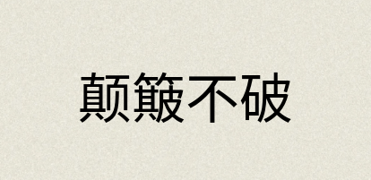 汉语词典：颠簸不破
