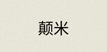 汉语词典：颠米