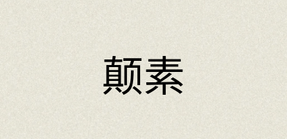 汉语词典：颠素