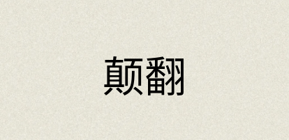 汉语词典：颠翻