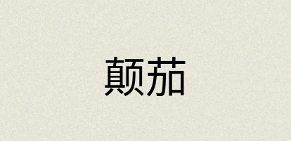 汉语词典：颠茄