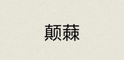 汉语词典：颠蕀