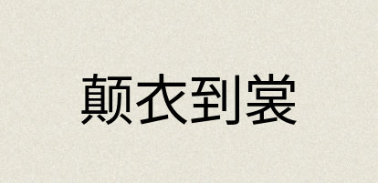 汉语词典：颠衣到裳