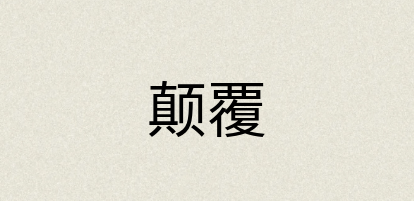 汉语词典：颠覆