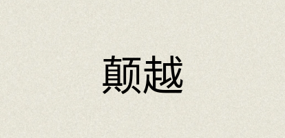 汉语词典：颠越