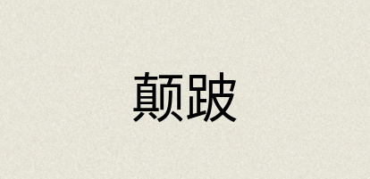 汉语词典：颠跛