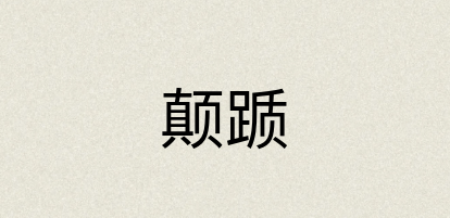 汉语词典：颠踬