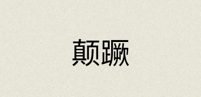 汉语词典：颠蹶