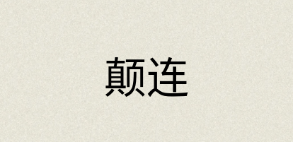 汉语词典：颠连