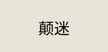 汉语词典：颠迷