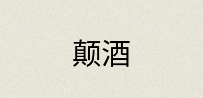 汉语词典：颠酒