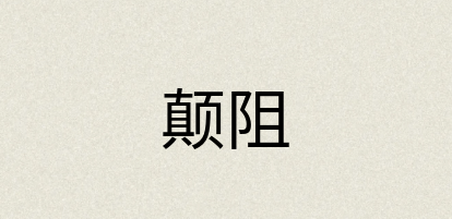 汉语词典：颠阻