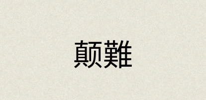汉语词典：颠難