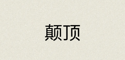 汉语词典：颠顶
