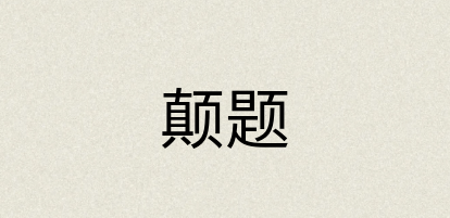 汉语词典：颠题