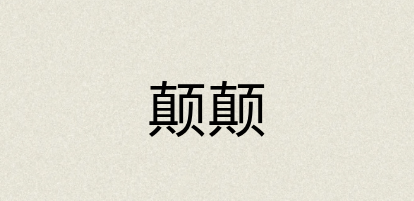 汉语词典：颠颠