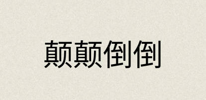 汉语词典：颠颠倒倒