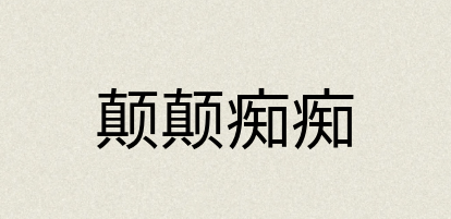 汉语词典：颠颠痴痴