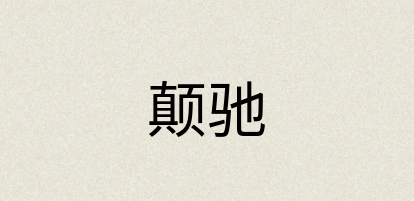 汉语词典：颠驰