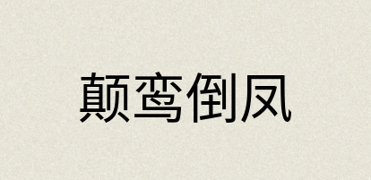 汉语词典：颠鸾倒凤