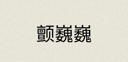 汉语词典：颤巍巍