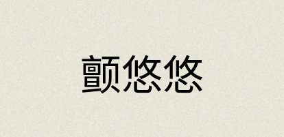 汉语词典：颤悠悠