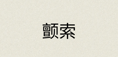 汉语词典：颤索
