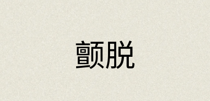 汉语词典：颤脱