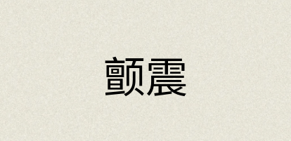 汉语词典：颤震
