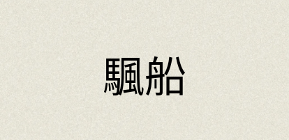 汉语词典：颿船