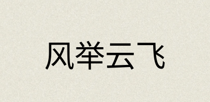 汉语词典：风举云飞