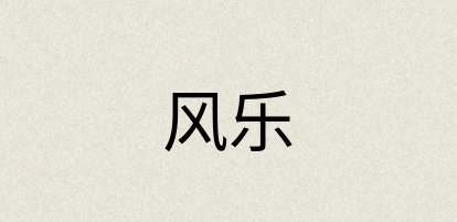 汉语词典：风乐